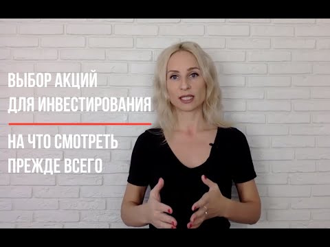 Видео: Выбор акций для инвестирования. На что смотреть прежде всего?