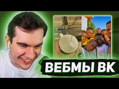 Видео: ВОВА СМОТРИТ - ВИДОСЫ В ВК (ВЕБМЫ) #47