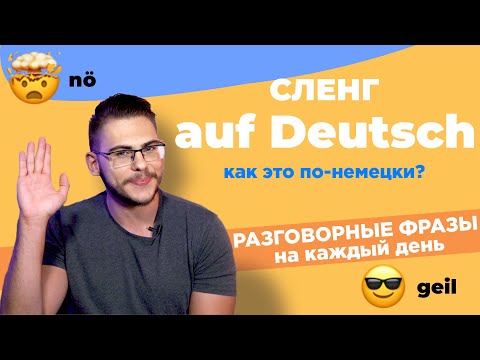 Видео: А ты знаешь этот НЕМЕЦКИЙ СЛЕНГ? Самые популярные сленговые выражения 🔥