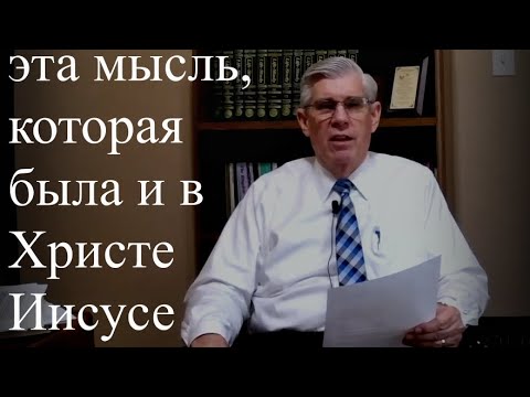 Видео: Собрание 2 - Жизнь постоянного спасения со снисходительностью и без беспокойства