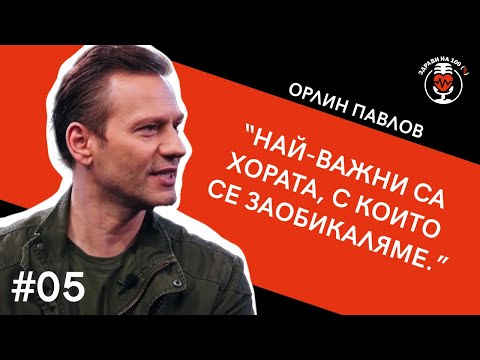 Видео: Орлин Павлов: "Най-важни са хората, с които се заобикаляме" | Ep. 05