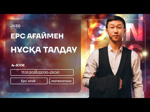 Видео: ҚАҢТАР ҰБТҒА ДАЙЫНДЫҚ | ҰТО НҰСҚАСЫ | МАТЕМАТИКА | ЕРС АҒАЙ