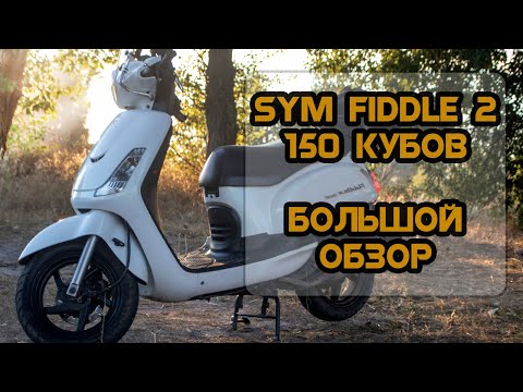 Видео: Sym Fiddle 2 150 - великий відео огляд