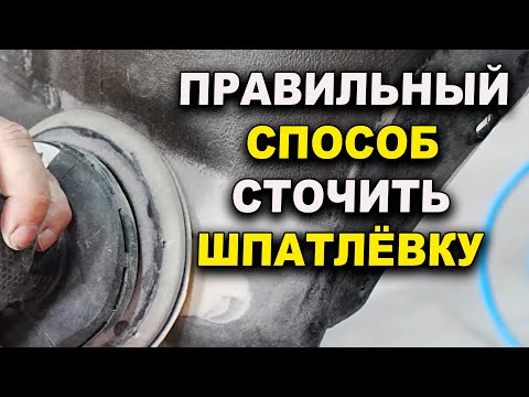 Видео: Правильно затереть шпатлёвку это важно, курсы автомаляра ОНБ