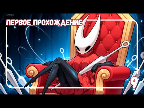 Видео: Hollow Knight Silksong ➤ Часть 9 | Как прокачать Хорнет? 🌿