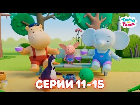 Видео: ✨Тима и Тома. Серии 11-15. Новый сезон - Мультики для детей