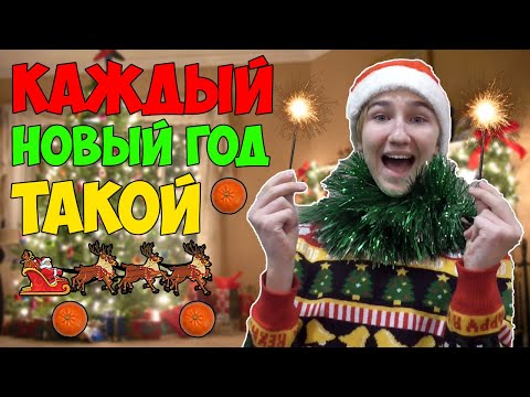 Видео: КАЖДЫЙ НОВЫЙ ГОД ТАКОЙ