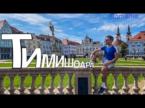 Видео: Тимишоара, Румыния 🇷🇴 город с самым быстрым в мире интернетом