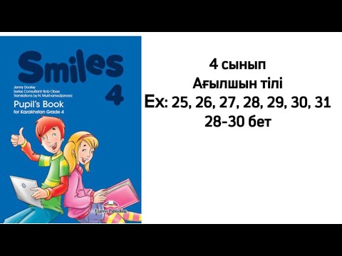 Видео: 4 сынып Ағылшын тілі Ex: 25, 26, 27, 28, 29, 30, 31 жаттығулар 28-30 бет