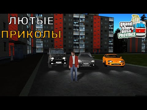 Видео: ЛЮТЫЕ ПРИКОЛЫ! Лада ПАПУАС) | MTA Province