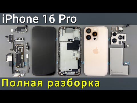 Видео: Полная разборка iPhone 16 Pro — Технический взгляд на детали