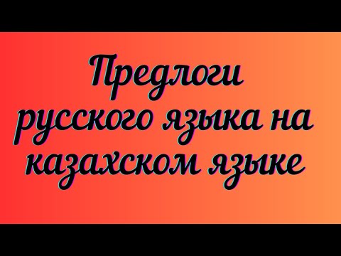 Видео: Казахский язык для всех! Предлоги русского языка на казахском языке.