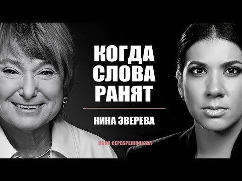 Видео: Что делать, когда общение приносит боль? - Нина Зверева