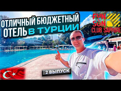 Видео: Отличный бюджетный отель в Турции как Мальдивы. Импортные напитки и еда. Новый Fun Sun Club Saphire