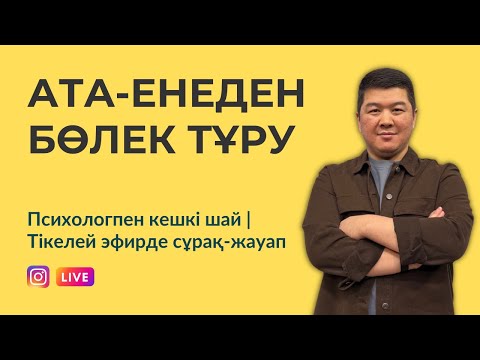 Видео: АТА-ЕНЕДЕН БӨЛЕК ТҰРУ | ПКШ