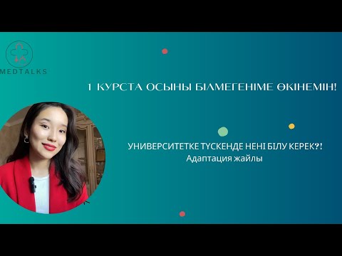 Видео: УНИВЕРСИТЕТТЕ ОСЫЛАРДЫ ЖАСАП ҮЛГЕР: Студенттерге кеңес І 1 курста білмегеніме өкінемін