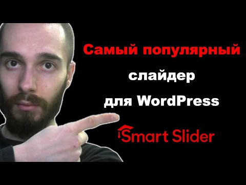Видео: Самый популярный адаптивный слайдер для WordPress. Smart Slider 3