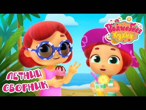 Видео: Волшебная кухня - 😋 Летний сборник! Все серии 🍓🍎🍌 Большой сборник мультиков для детей