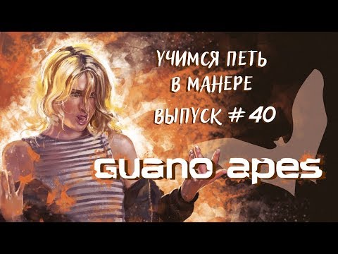 Видео: Учимся петь в манере №40. Sandra Nasić - Big In Japan / Open Your Eyes