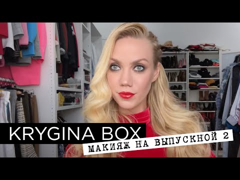 Видео: Елена Крыгина Krygina Box "Макияж на выпускной 2"