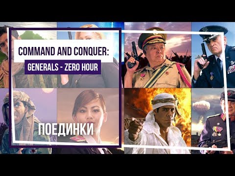 Видео: Command and Conquer - Generals Zero Hour. Поединки. Лазерное оружие. Стрим 2.