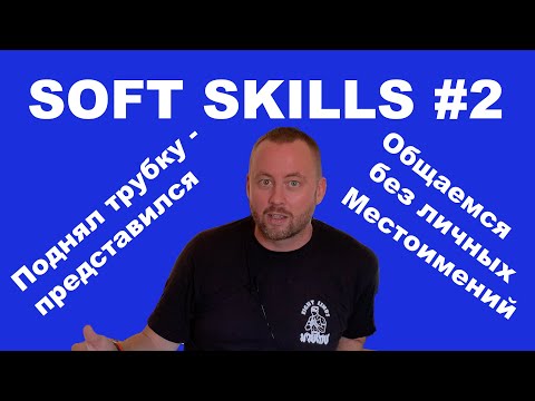 Видео: Soft Skills #2 - Говорим по телефону, общаемся без личных местоимений.