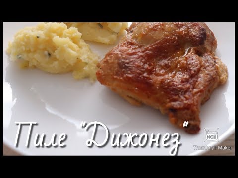 Видео: Пиле "Дижонез" бърза рецепта за истинска наслада на небцето.