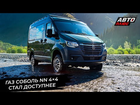 Видео: ГАЗель перешла на один скат. Соболь NN 4×4 стал доступнее и защитился бронёй 📺 Новости с колёс №3255