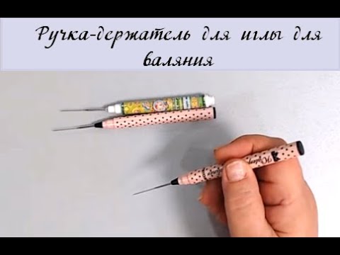 Видео: Ручка-держатель для иглы для валяния. Сделаем сами! #Елена_Лаврентьева