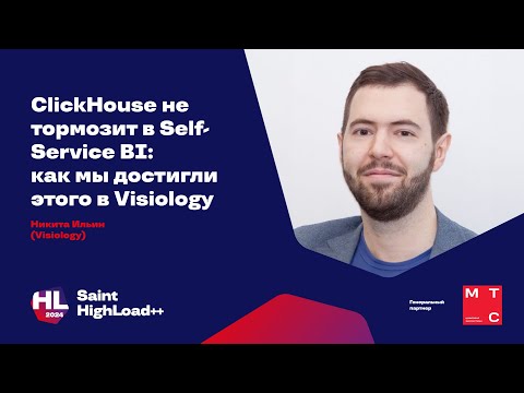 Видео: ClickHouse не тормозит в Self-Service BI: как мы достигли этого в Visiology / Никита Ильин