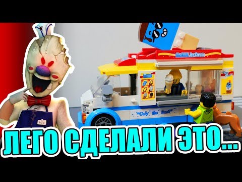 Видео: LEGO МОРОЖЕНЩИК "ICE CREAM" - ЛЕГО ЭТО СДЕЛАЛИ