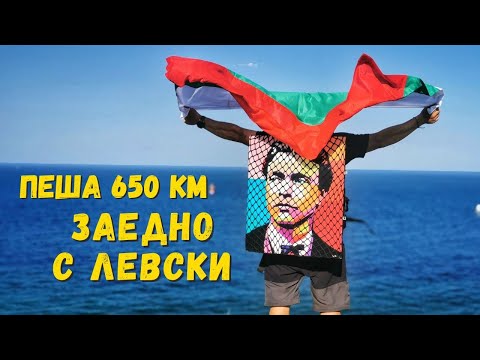 Видео: Път към Себе си: Ком-Емине заедно с Левски [късометражен филм]4K