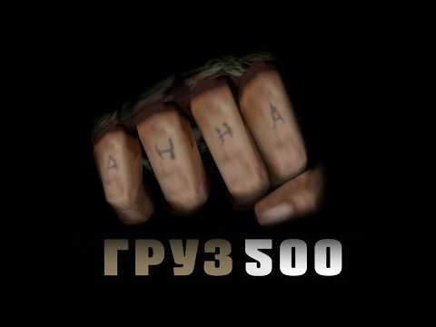Видео: «Груз 500»
