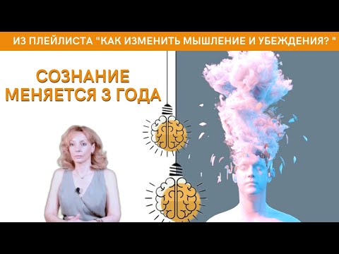 Видео: Сознание меняется 3 года. Выбор, как жить - психолог Ирина Лебедь