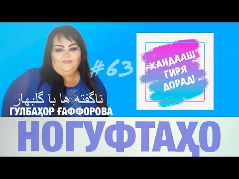 Видео: Ногуфтахо бо Гулбахор Гаффорова