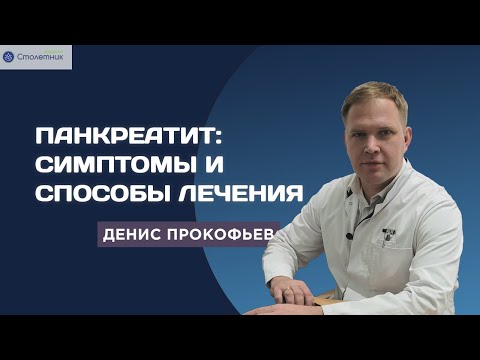 Видео: Панкреатит: симптомы и способы лечения