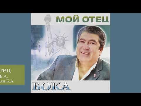 Видео: Бока (Борис Давидян) - Мой отец