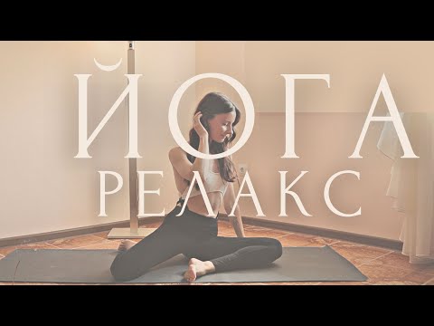 Видео: SOMA YOGA С ЛИНОЙ ~ Бережная РАСТЯЖКА для расслабления тела ~ Вечерняя Инь Йога Для Начинающих