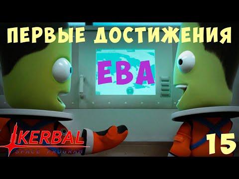 Видео: 🚀 Kerbal Space Program: ЕВА - ПЕРВЫЕ ДОСТИЖЕНИЯ [Гайд прохождение] #15