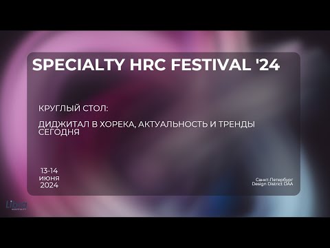 Видео: Круглый стол "диджитал в хорека, актуальность и тренды сегодня"