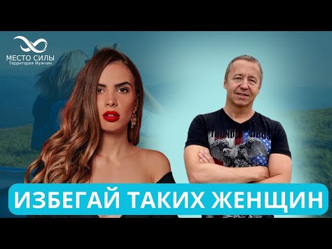 Видео: Избегай этих женщин! Как понять что девушка не подходит для отношений