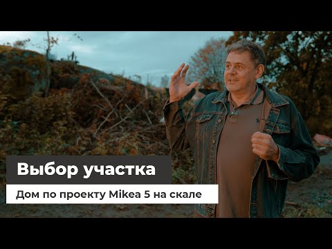 Видео: Выбор участка. 200-300 км от города. Дом Mikea 5 на скале