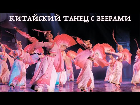 Видео: Китайский танец с веерами. "Солнце над Китаем" - новая постановка нашего балета.