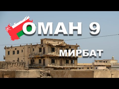Видео: 🇴🇲 ОМАН | САЛАЛА  #9 Город - призрак Мирбат  -  древний Самхарам - пляж в городе Така