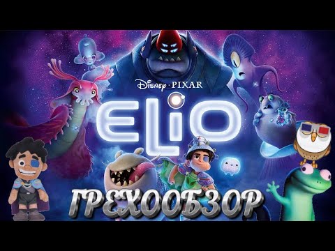 Видео: Грехообзор - Элио (2025)