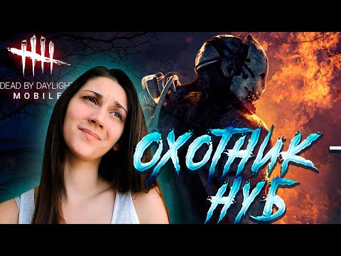 Видео: ИГРАЕМ ЗА МАНЬЯКА! Dead by Daylight Mobile | Прохождение 2