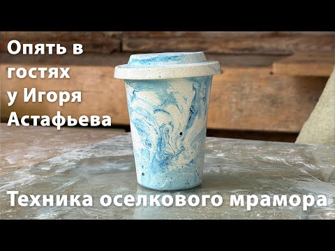Видео: Еще один МК про оселковый мрамор - Кофейный стаканчик