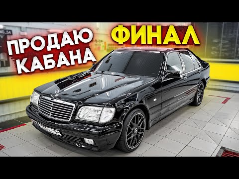 Видео: ПРОДАЮ МЕРСЕДЕС! ЗА СКОЛЬКО?