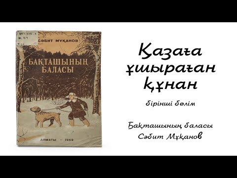 Видео: Сәбит Мұқанов - Бақташының баласы. I-ші бөлім. Қазаға ұшыраған құнан