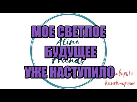 Видео: Алина Александровна. Сборная солянка №396 |Коллекторы |Банки |230 ФЗ| Антиколлектор|